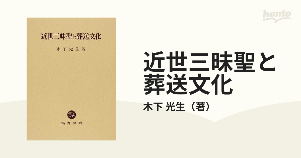 近世三昧聖と葬送文化の通販/木下 光生 - 紙の本：honto本の通販ストア