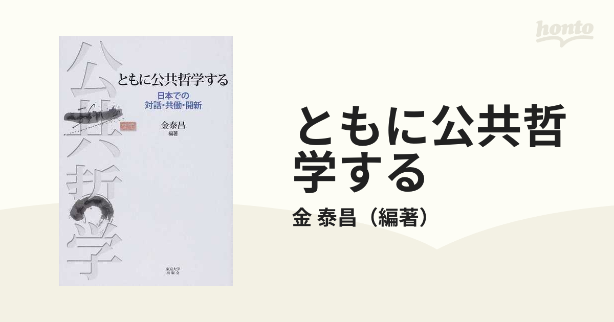 ともに公共哲学する　紙の本：honto本の通販ストア　日本での対話・共働・開新の通販/金　泰昌