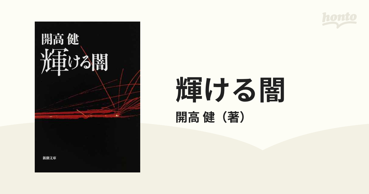 輝ける闇 改版の通販/開高 健 新潮文庫 - 小説：honto本の通販ストア