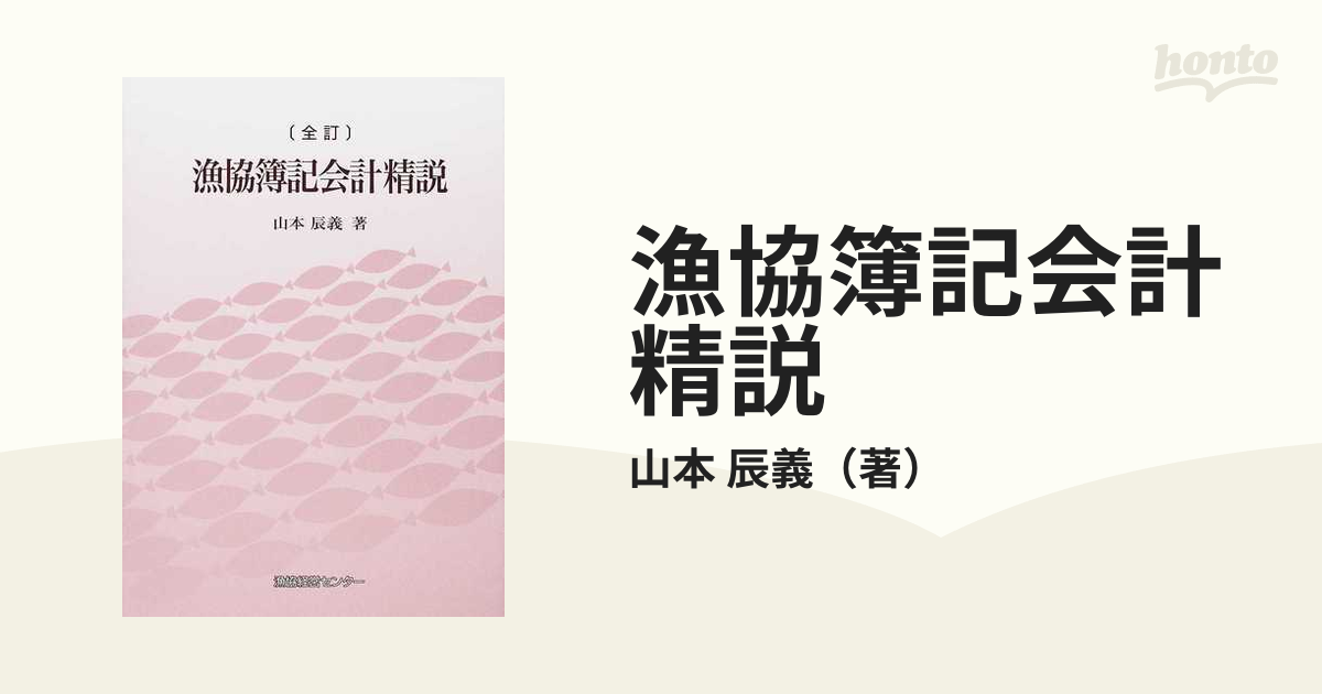 漁協簿記会計精説 - ビジネス、経済