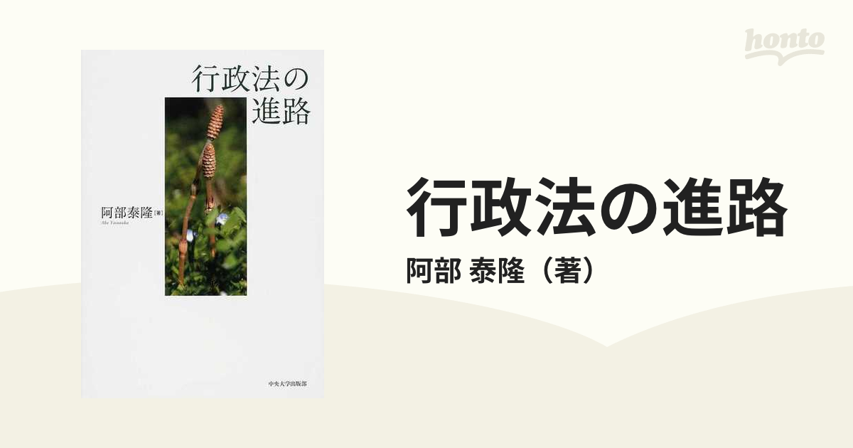 行政法の進路の通販/阿部 泰隆 - 紙の本：honto本の通販ストア