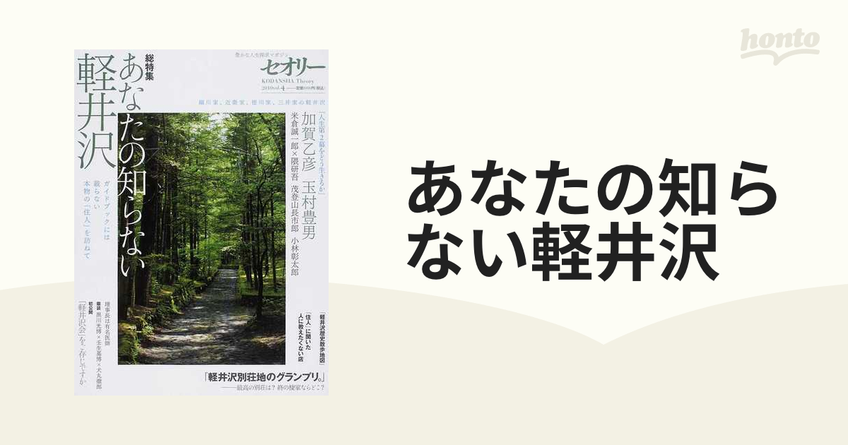 あなたの知らない軽井沢 ガイドブックには載らない本物の「住人」を