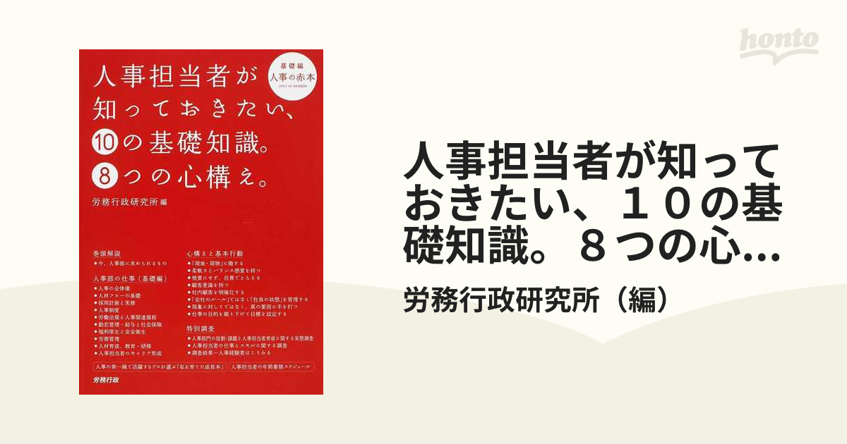 人事担当者が知っておきたい、１０の基礎知識。８つの心構え。 基礎編 人事の赤本