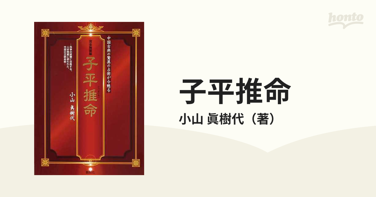 子平推命 : 完全独習版 : 中国古典の驚異の占術が今甦る : 科挙