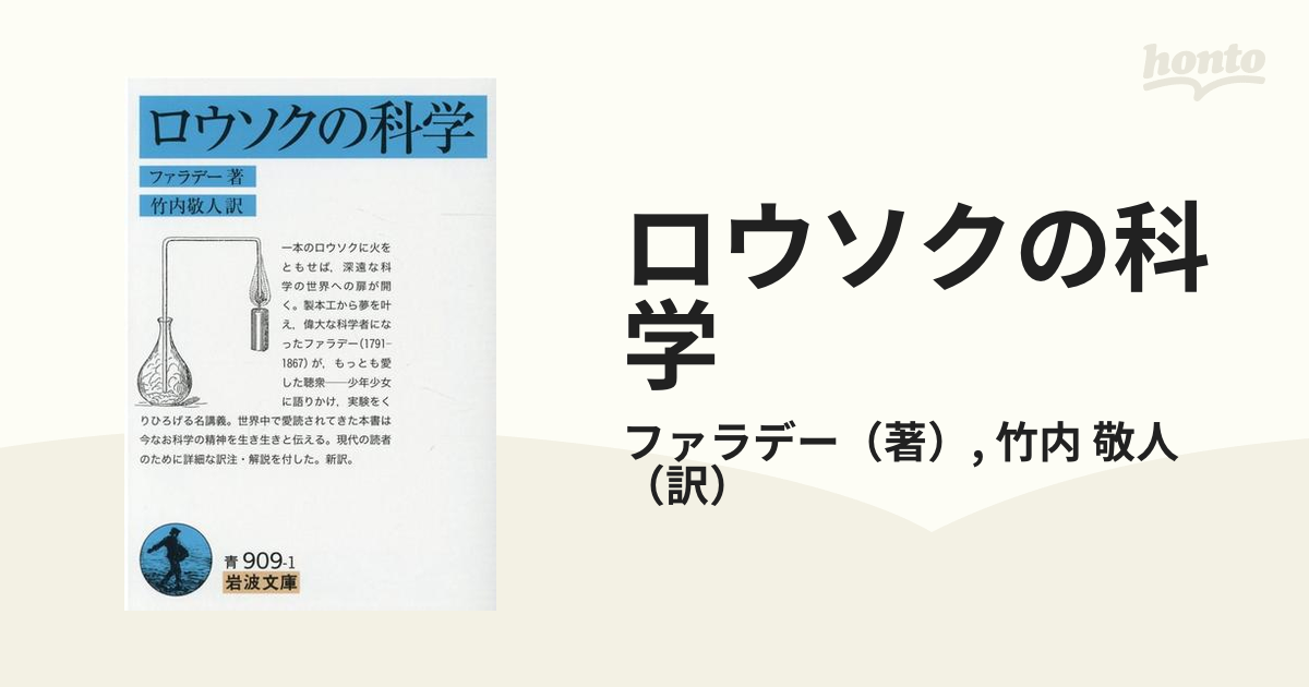 ロウソクの科学の通販/ファラデー/竹内 敬人 岩波文庫 - 紙の本：honto