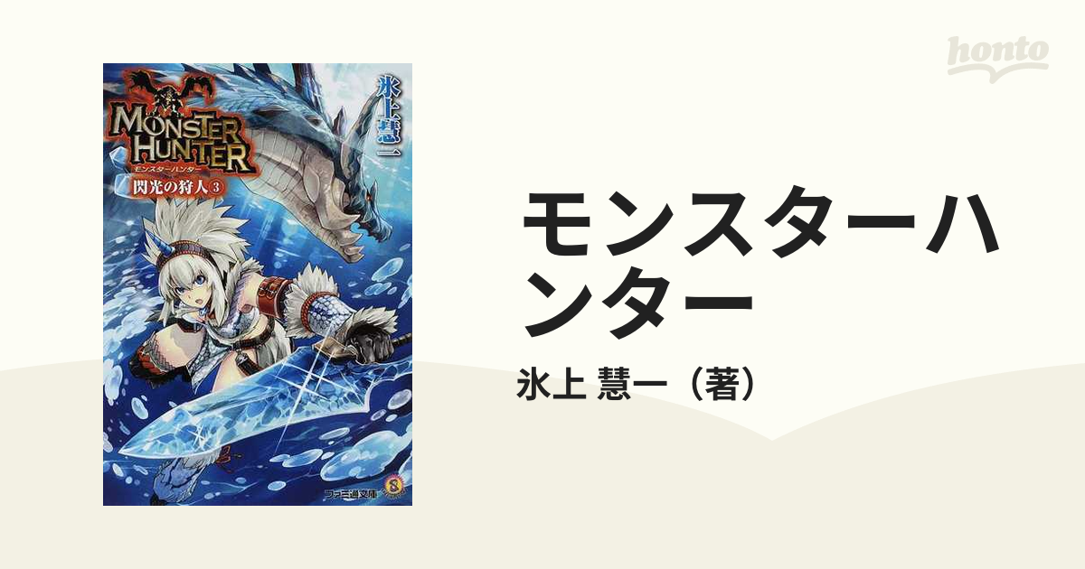 モンスターハンター 閃光の狩人 3の通販/氷上 慧一 ファミ通文庫 紙の本：honto本の通販ストア