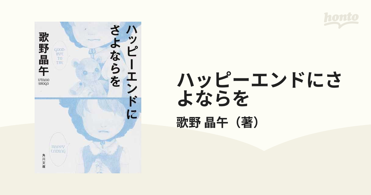 ハッピーエンドにさよならをの通販/歌野 晶午 角川文庫 - 紙の本