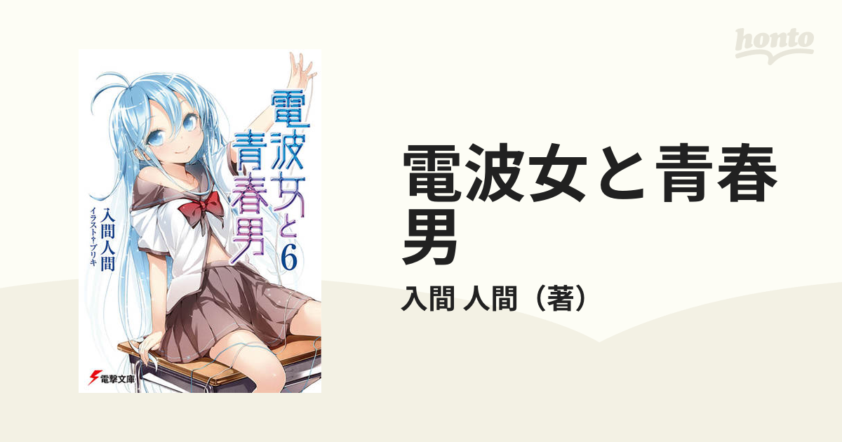 電波女と青春男 ６の通販 入間 人間 電撃文庫 紙の本 Honto本の通販ストア