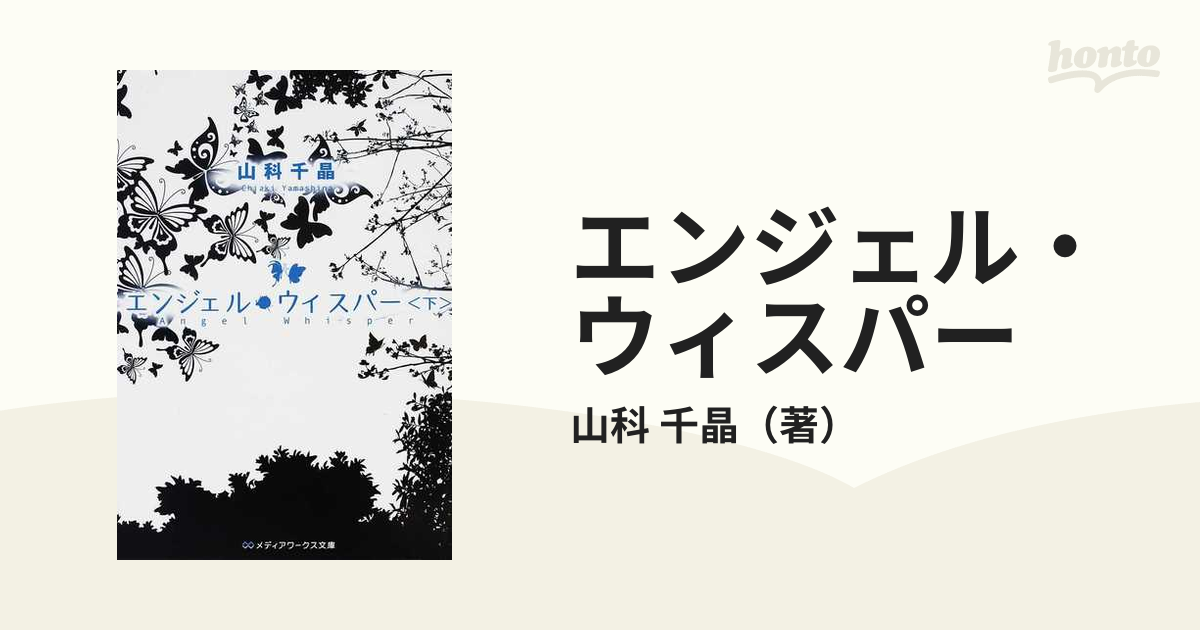 エンジェル・ウィスパー 下の通販/山科 千晶 メディアワークス文庫