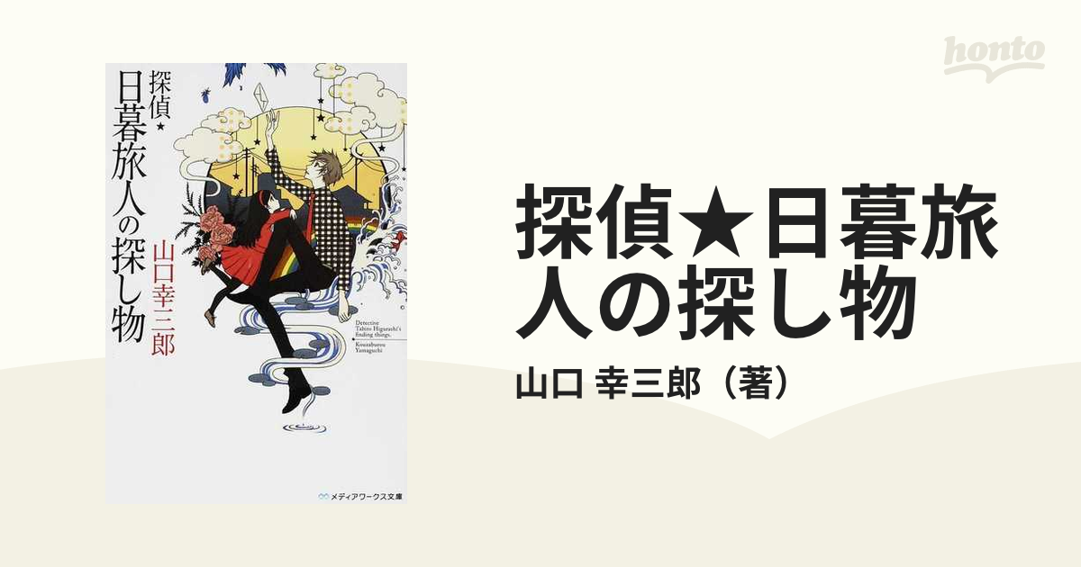 探偵 日暮旅人の探し物の通販 山口 幸三郎 メディアワークス文庫 紙の本 Honto本の通販ストア