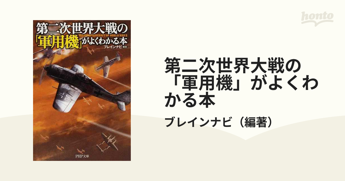 第二次世界大戦の「軍用機」がよくわかる本 - 健康・医学