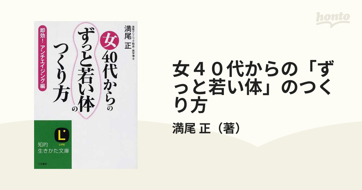 女４０代からの「ずっと若い体」のつくり方 即効！アンチエイジング編