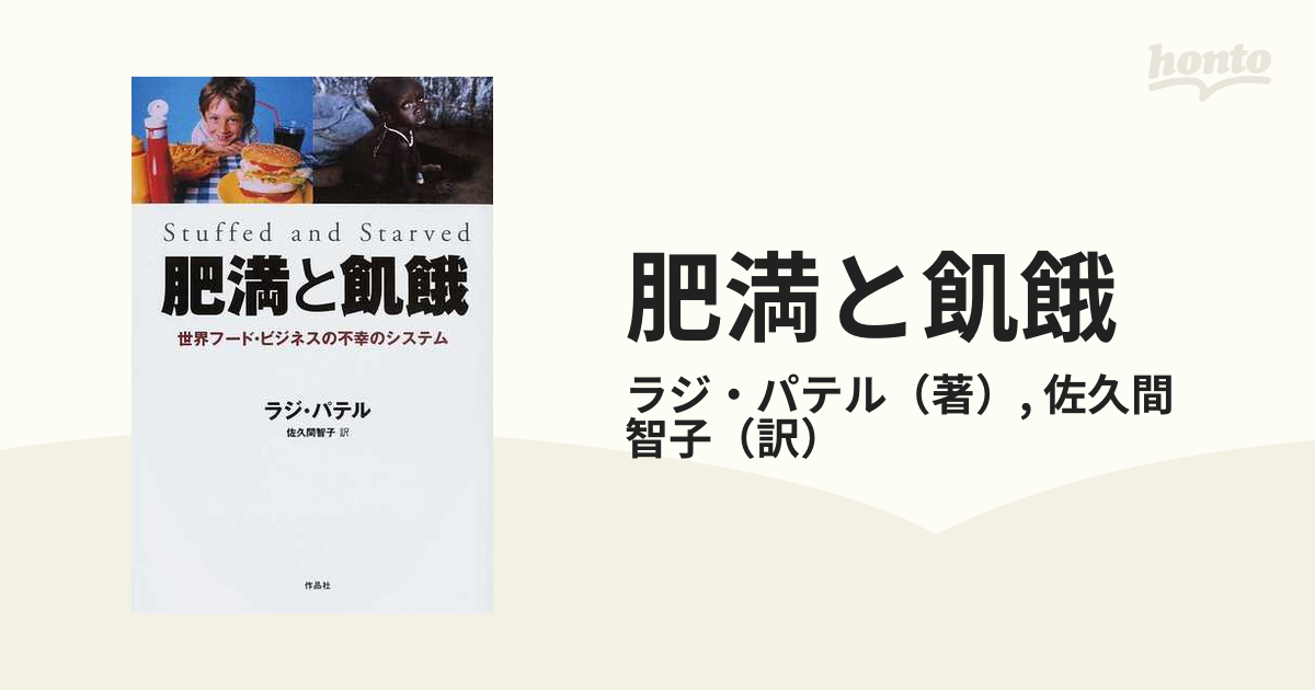 肥満と飢餓 世界フード・ビジネスの不幸のシステム