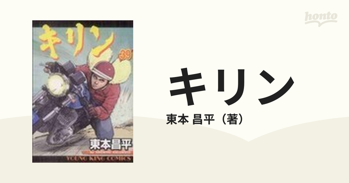 キリン ３９の通販/東本 昌平 - コミック：honto本の通販ストア