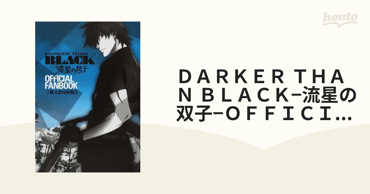 ＤＡＲＫＥＲ ＴＨＡＮ ＢＬＡＣＫ−流星の双子−ＯＦＦＩＣＩＡＬ