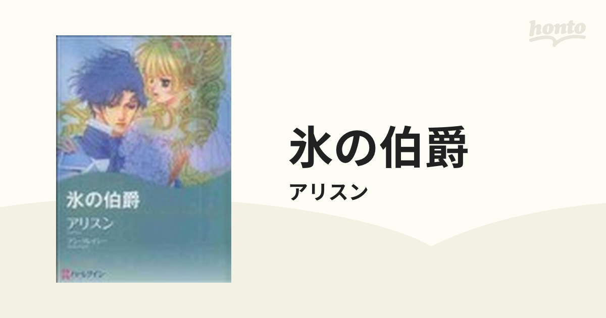 氷の伯爵の通販 アリスン 紙の本 Honto本の通販ストア