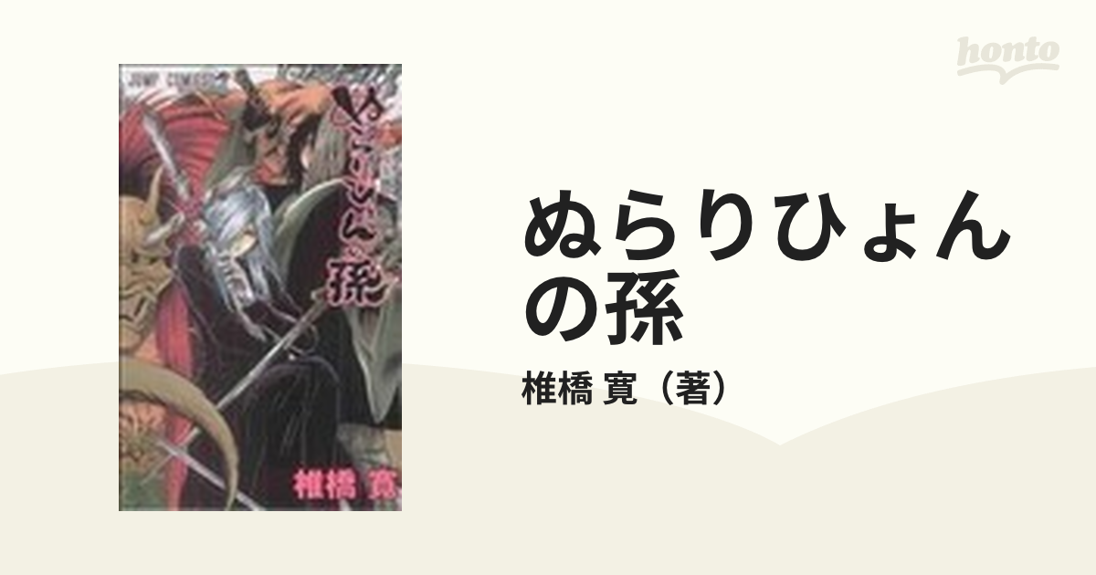 ぬらりひょんの孫 １２ （ジャンプ・コミックス）の通販/椎橋 寛