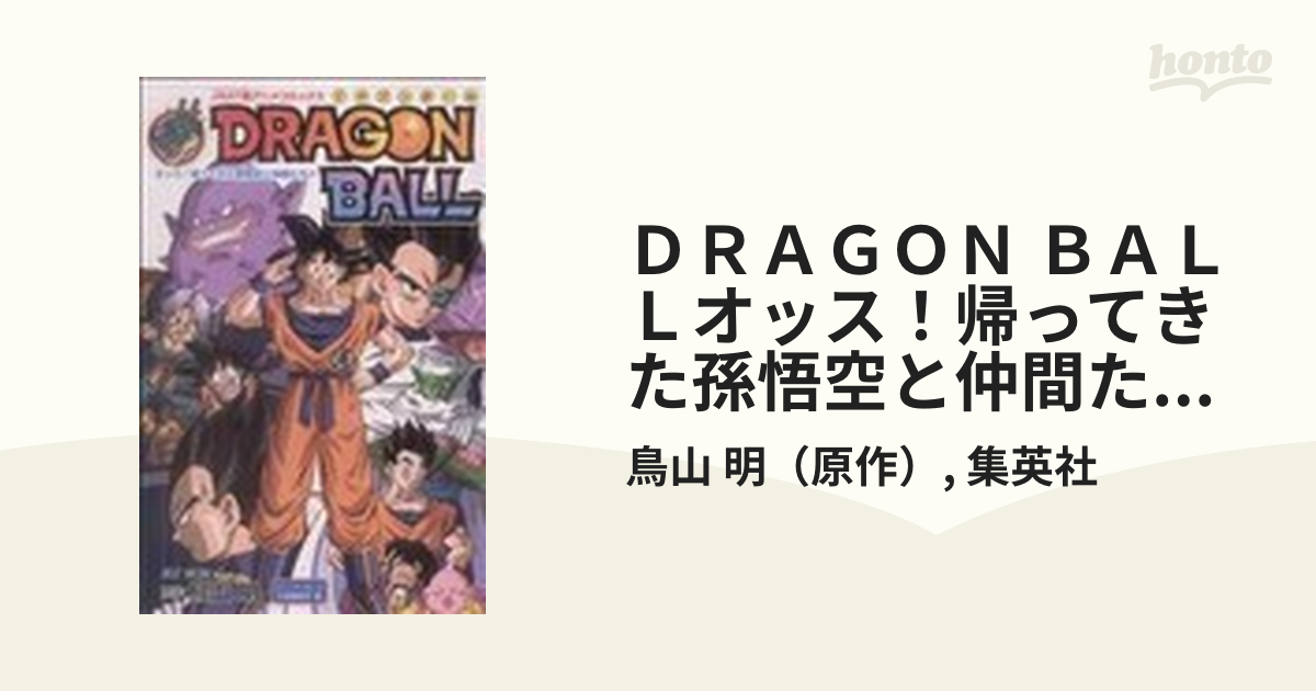ドラゴンボール 画像 簡単 駿河屋 - DRAGON BALL オッス!帰っ