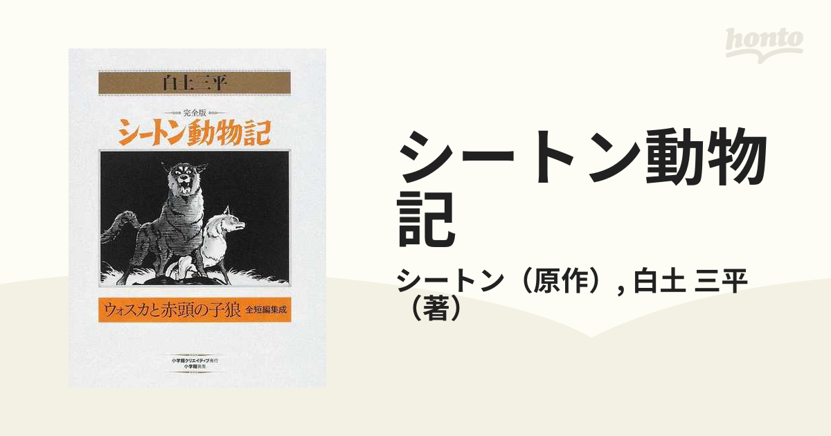 シートン動物記 限定版ＢＯＸ 完全版 ２ ウォスカと赤頭の子狼