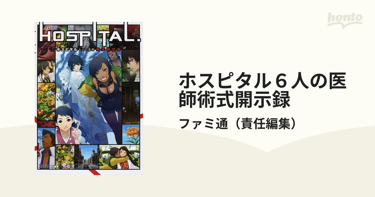 通販正規品 HOSPITAL. 6人の医師 術式開示録 - 本