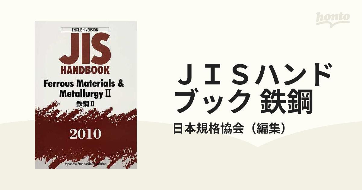 2015年 鉄鋼JISハンドブック ⅠとⅡ 日本語と英語