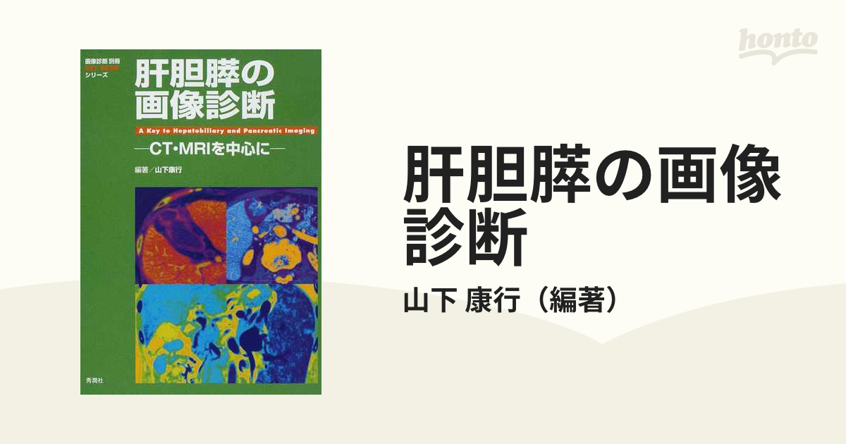 肝胆膵の画像診断 ＣＴ・ＭＲＩを中心にの通販/山下 康行 - 紙の本