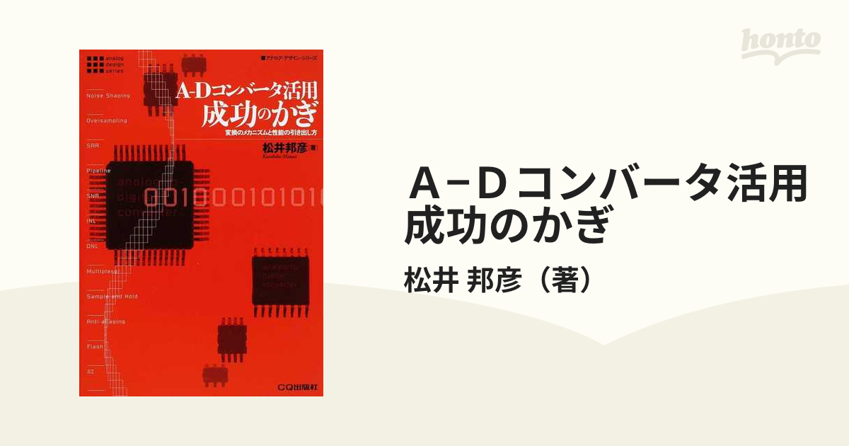 Ａ−Ｄコンバータ活用成功のかぎ 変換のメカニズムと性能の引き出し方