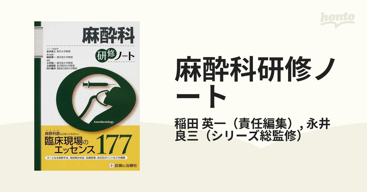 麻酔科研修チェックノート 書き込み式で研修到達目標が確実に身につく!／讃岐美智義