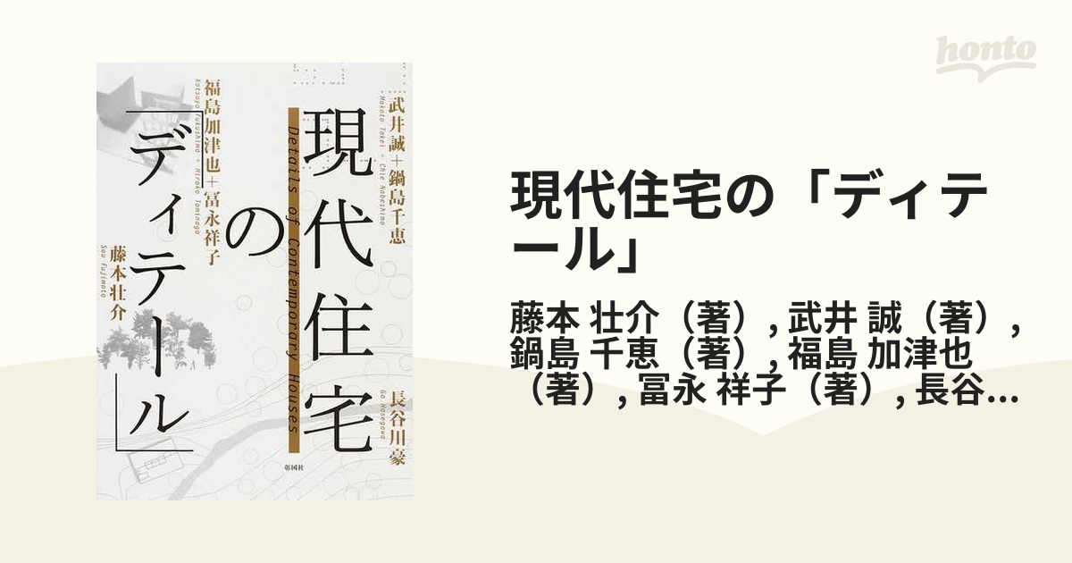 現代住宅のディテール