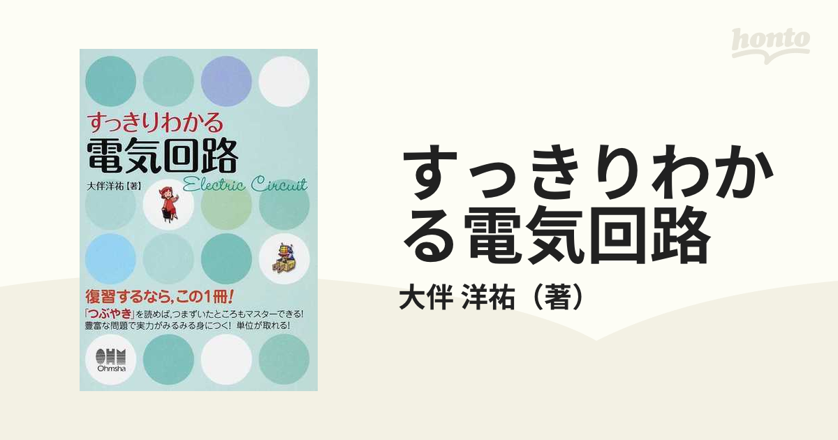 すっきりわかる電気回路