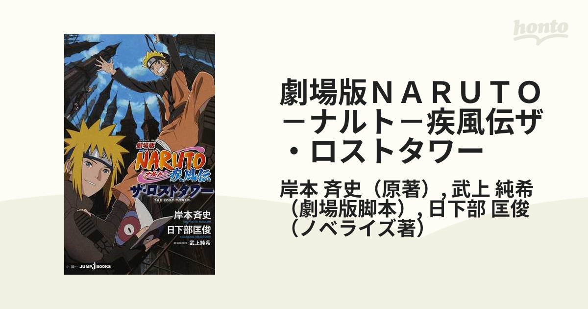 劇場版ＮＡＲＵＴＯ－ナルト－疾風伝ザ・ロストタワーの通販/岸本　斉史/武上　J　純希　JUMP　BOOKS(ジャンプジェーブックス)　紙の本：honto本の通販ストア