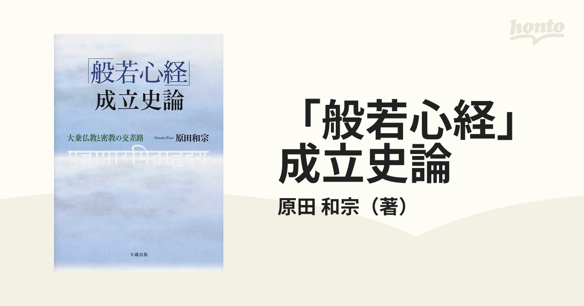 「般若心経」成立史論 大乗仏教と密教の交差路