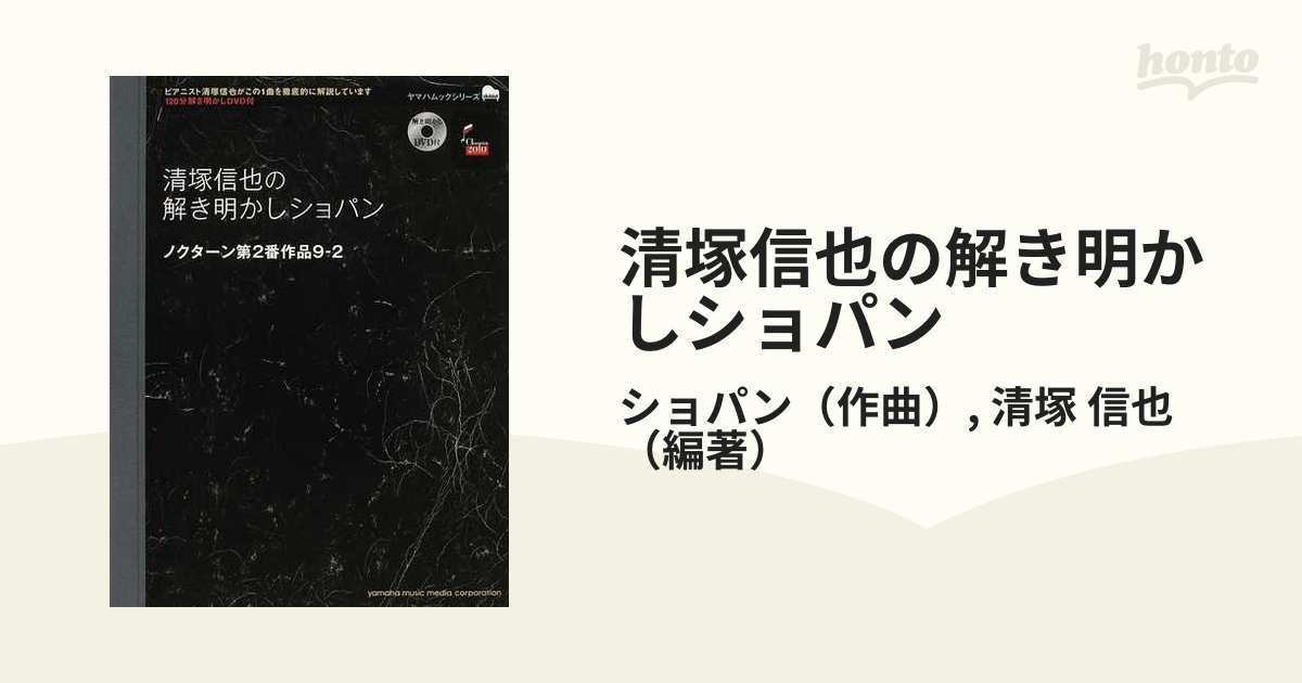 清塚信也の解き明かしショパン ノクターン第2番作品9―2 - 趣味/スポーツ/実用