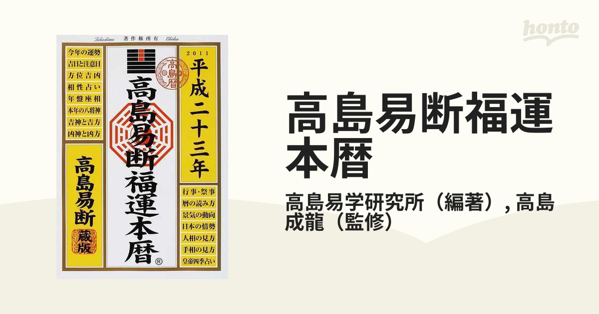 高島易断福運本暦 平成２３年の通販/高島易学研究所/高島 成龍 - 紙の ...