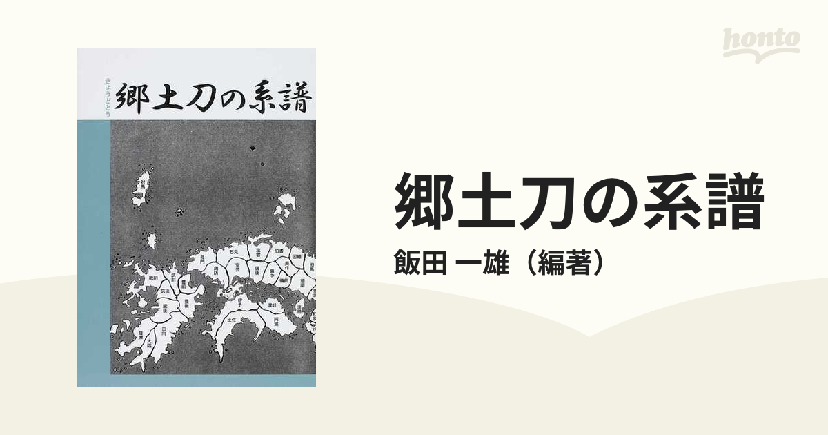 郷土刀の系譜の通販/飯田 一雄 - 紙の本：honto本の通販ストア