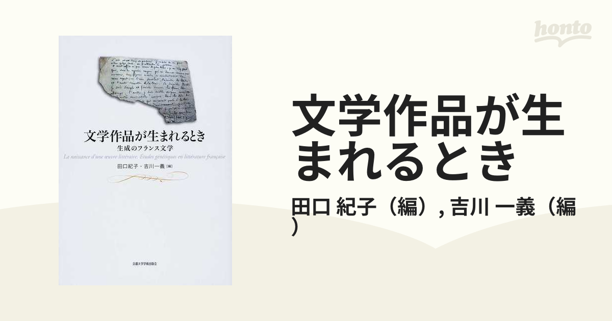 文学作品が生まれるとき 生成のフランス文学