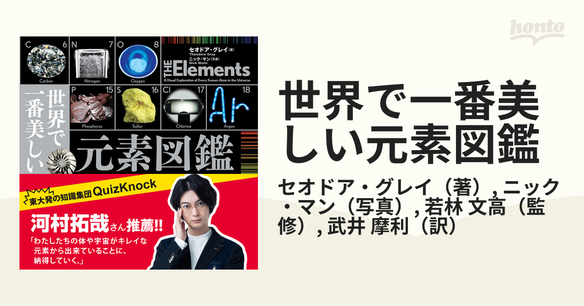 世界で一番美しい元素図鑑／セオドア・グレイ／ニック・マン／若林文高