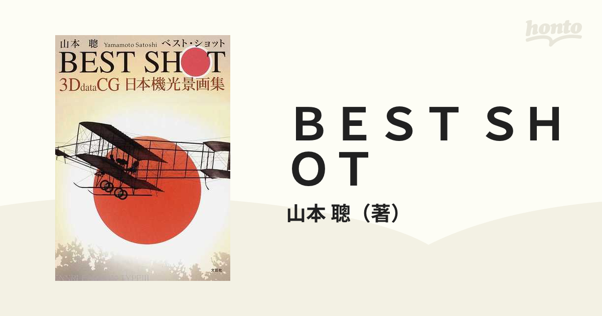 ＢＥＳＴ ＳＨＯＴ 3Ｄ ｄａｔａ ＣＧ 日本機光景画集 (shin-