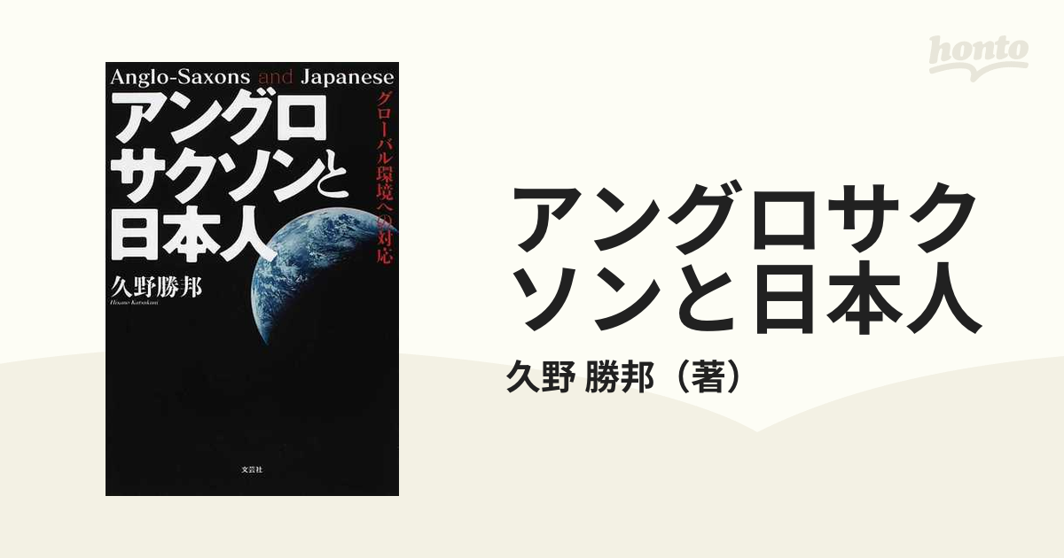 アングロサクソンと日本人 グローバル環境への対応