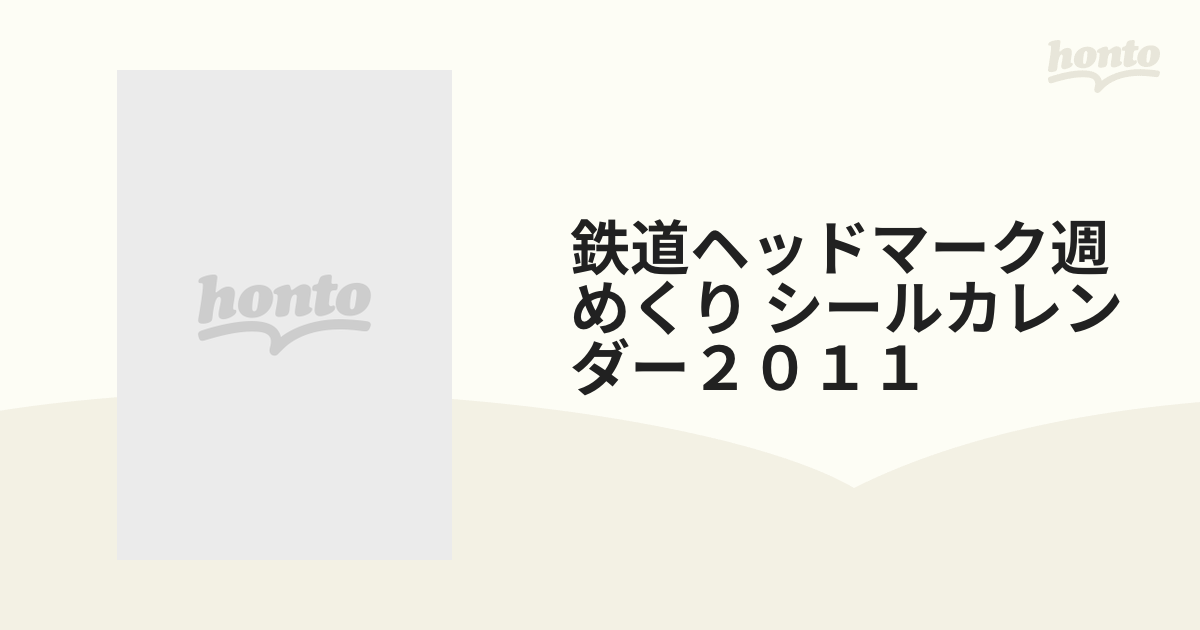 鉄道ヘッドマーク週めくり シールカレンダー２０１１