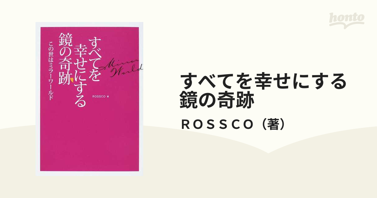 すべてを幸せにする鏡の奇跡 : この世はミラーワールド - 趣味