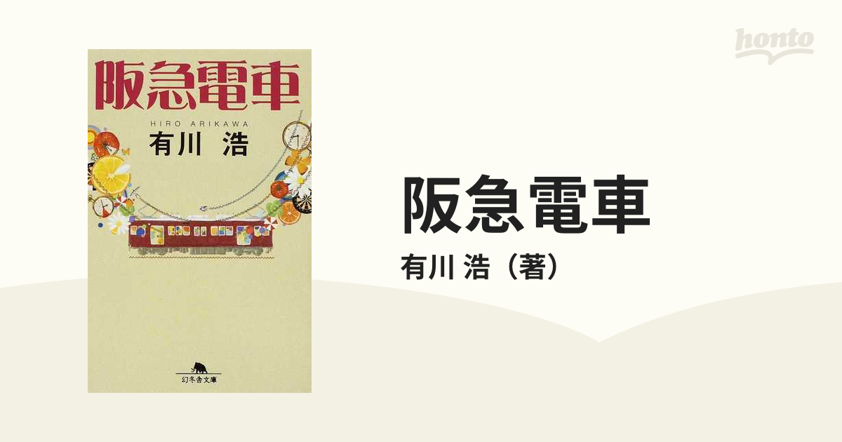 阪急電車 有川浩 - 人文・思想