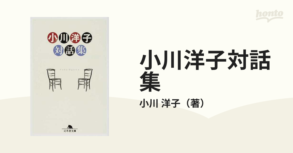 小川洋子対話集の通販/小川 洋子 幻冬舎文庫 - 紙の本：honto本の通販