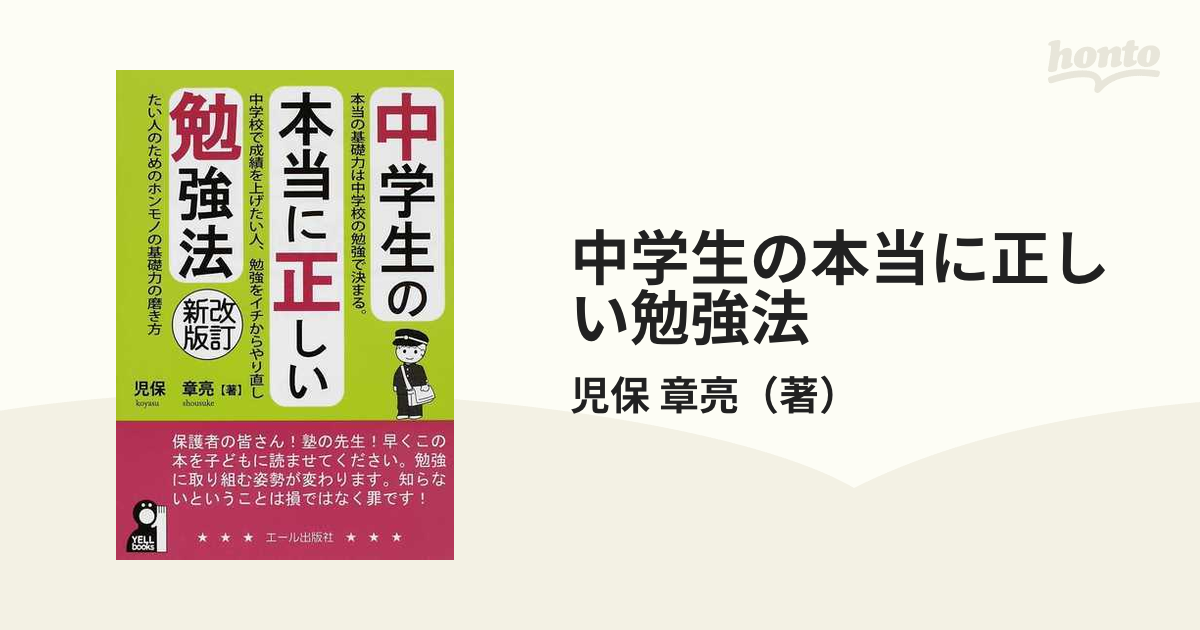 中学生の本当に正しい勉強法 改訂新版の通販/児保 章亮 - 紙の本