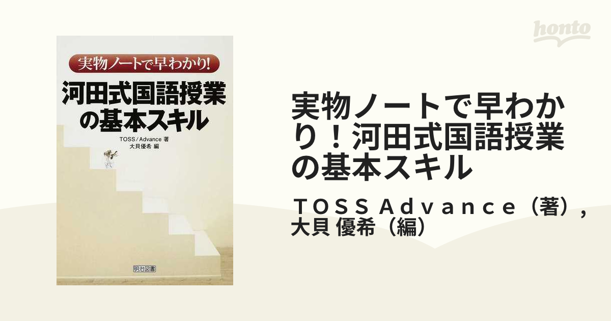 実物ノートで早わかり!河田式国語授業の基本スキル - 人文