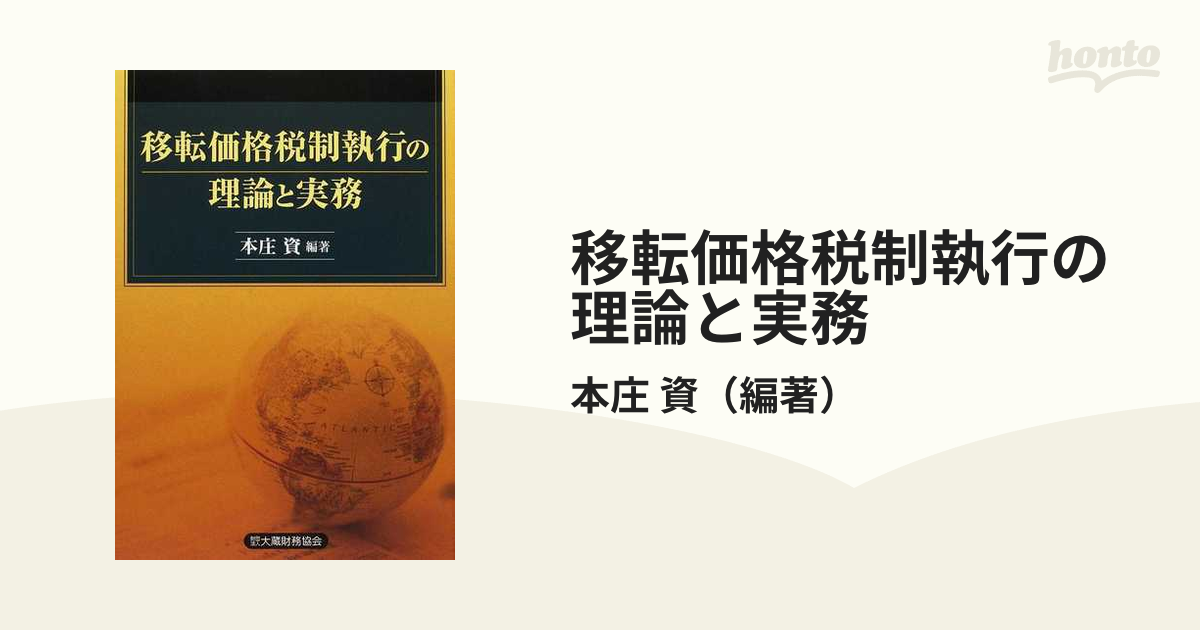 移転価格税制執行の理論と実務