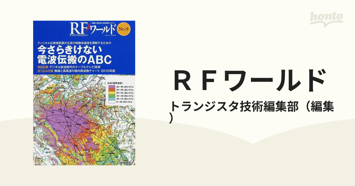 ＲＦワールド 無線と高周波の技術解説マガジン Ｎｏ．９ 今さらきけない電波伝搬のＡＢＣ