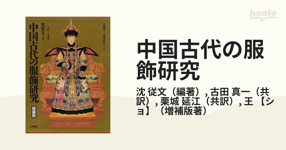 中国古代の服飾研究 増補版-