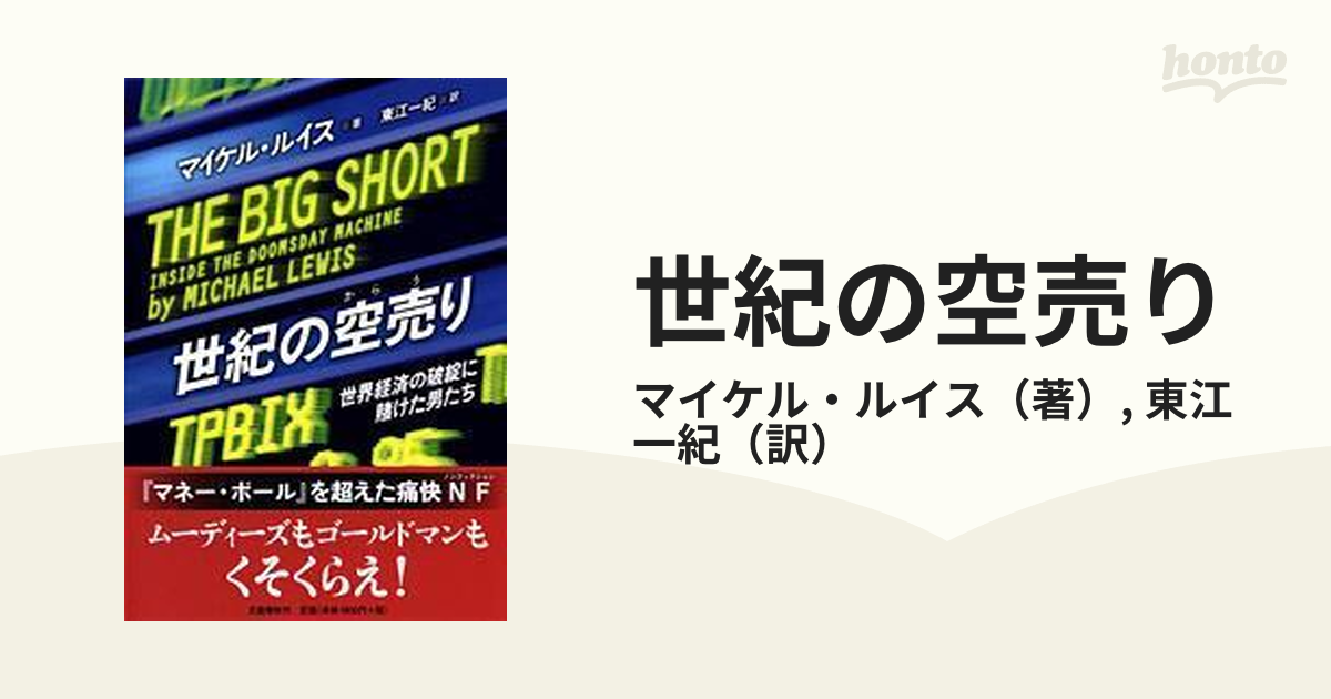 世紀の空売り 世界経済の破綻に賭けた男たち