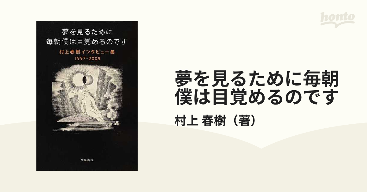 夢を見るために毎朝僕は目覚めるのです 村上春樹インタビュー集 - 文学